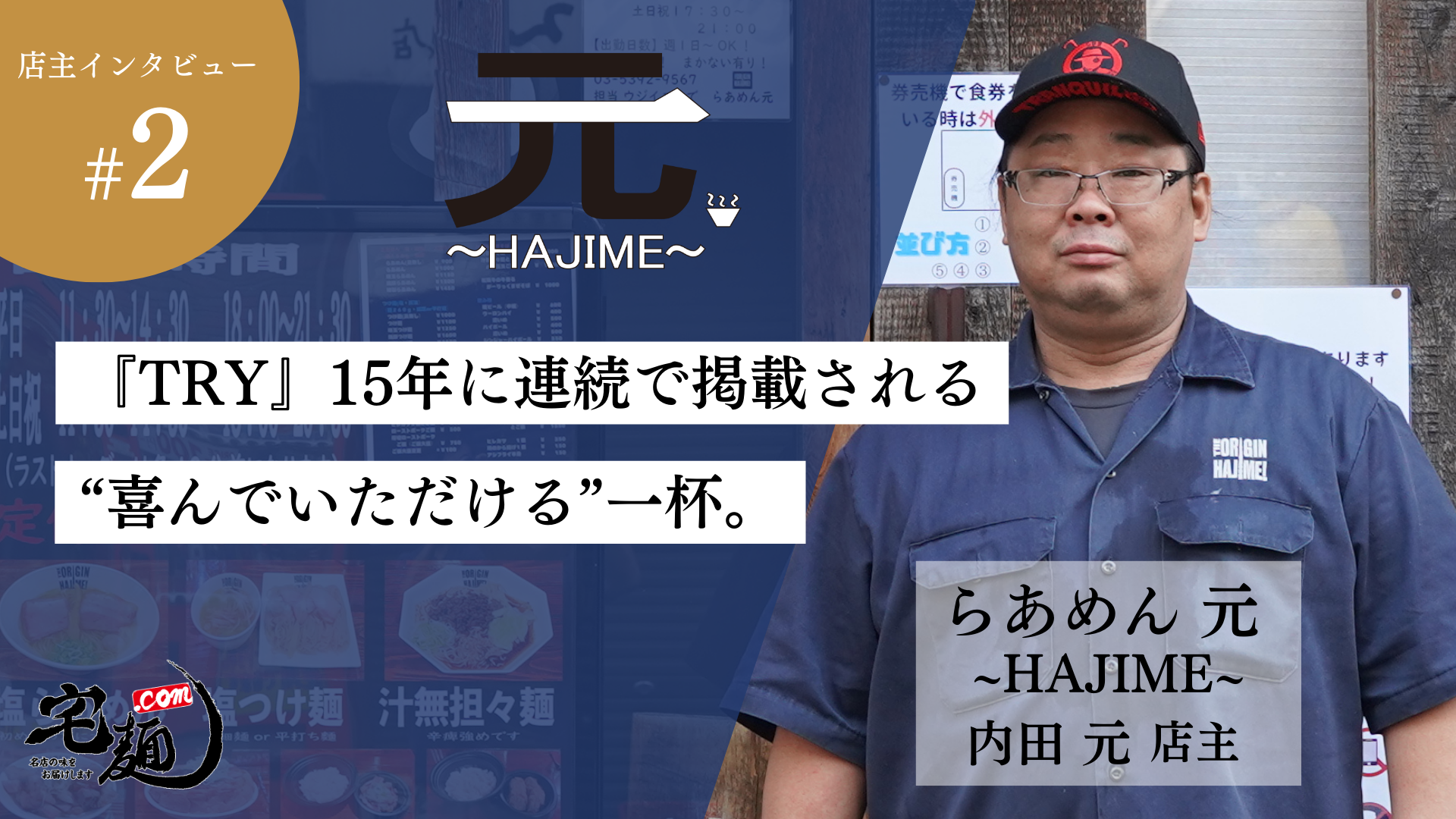 TRYラーメン大賞」15年連続掲載の逸店『らあめん元〜HAJIME〜』 | 宅麺.com
